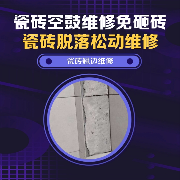 高阳瓷砖空鼓维修公司分享瓷砖空鼓维修施工流程详解，规范施工不返工
