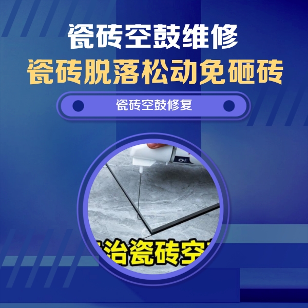 高阳瓷砖空鼓维修公司分享瓷砖空鼓危害全解析，别等脱落伤人再维修