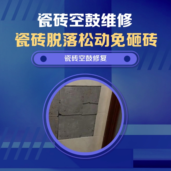 高阳瓷砖空鼓维修公司分享零基础瓷砖空鼓检测方法，自己在家就能查